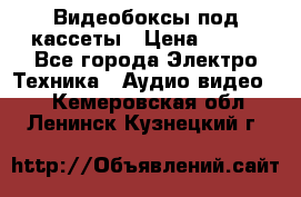 Видеобоксы под кассеты › Цена ­ 999 - Все города Электро-Техника » Аудио-видео   . Кемеровская обл.,Ленинск-Кузнецкий г.